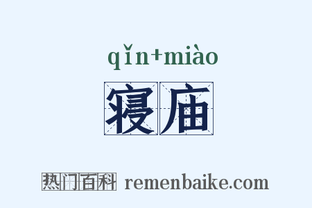 寝庙是什么意思的图片